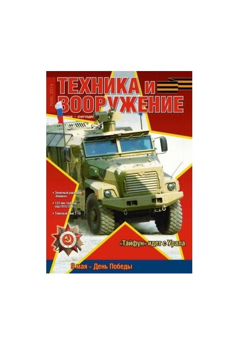 Техника и вооружение 2014 05