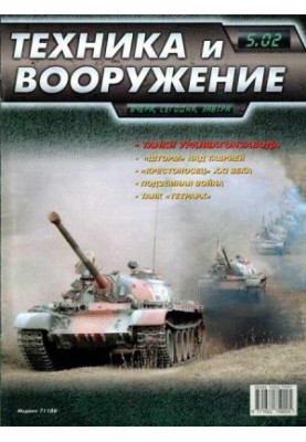Equipment and weapons 2002 05