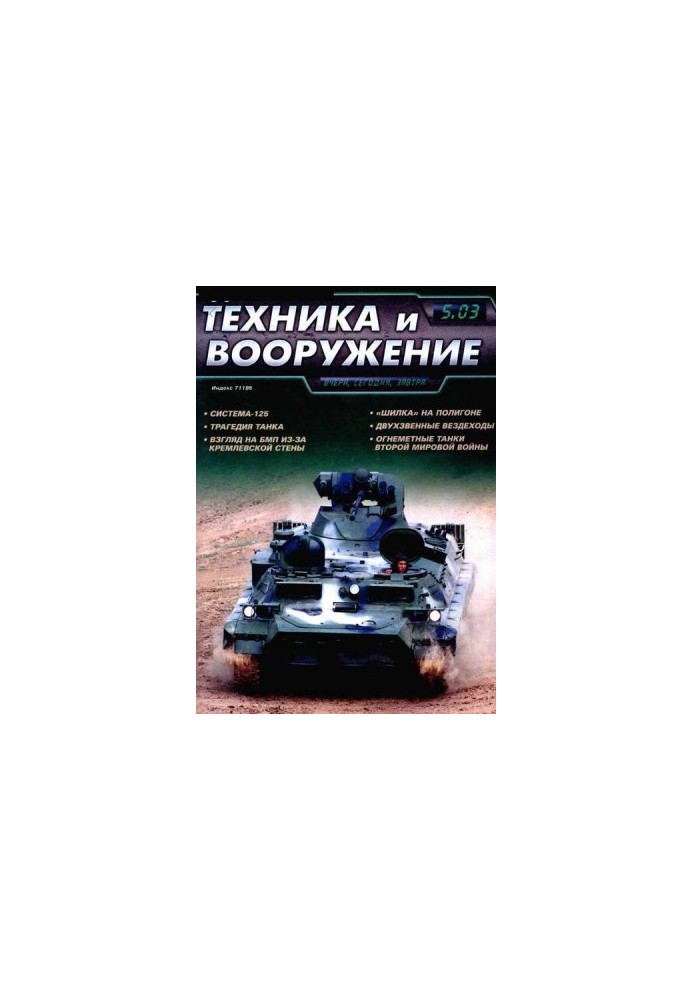 Техника и вооружение 2003 05