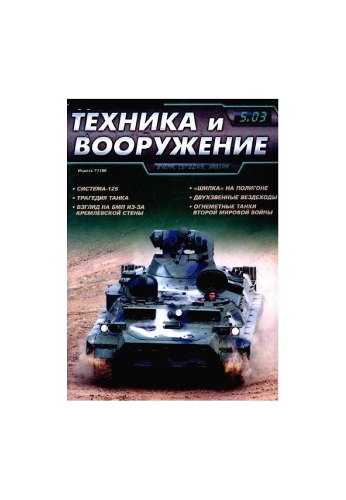 Техника и вооружение 2003 05
