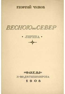 Spring to the North : Lyrics