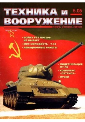 Техника и вооружение 2005 05