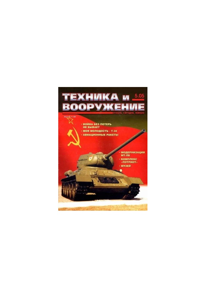 Техника и вооружение 2005 05