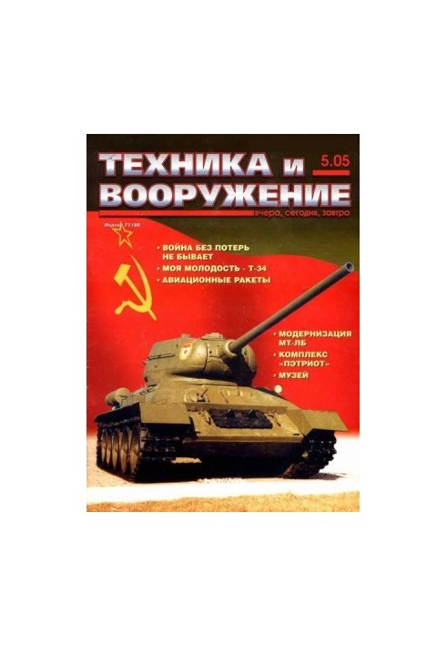 Техника и вооружение 2005 05