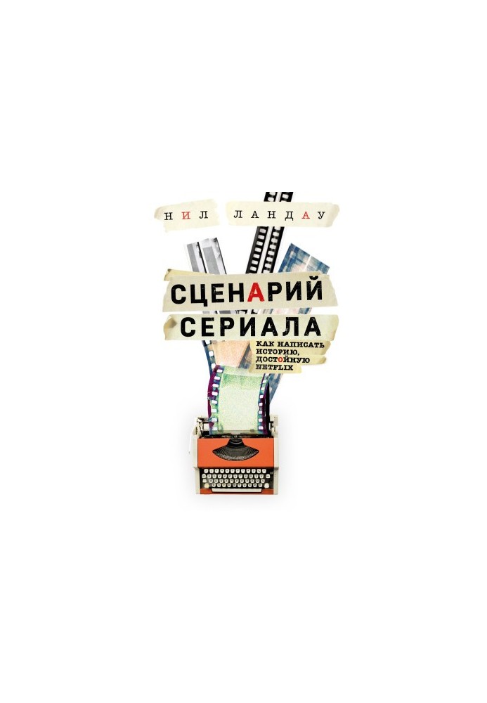 Сценарій серіалу. Як написати історію, гідну Нетфлікса