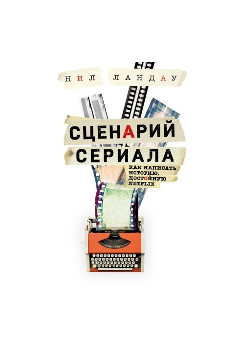 Сценарій серіалу. Як написати історію, гідну Нетфлікса