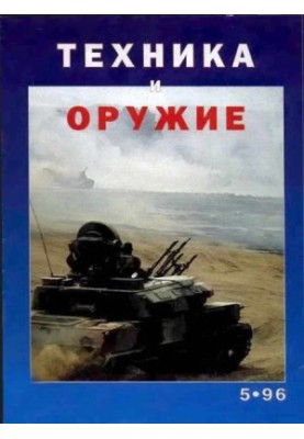 Техника и оружие 1996 05