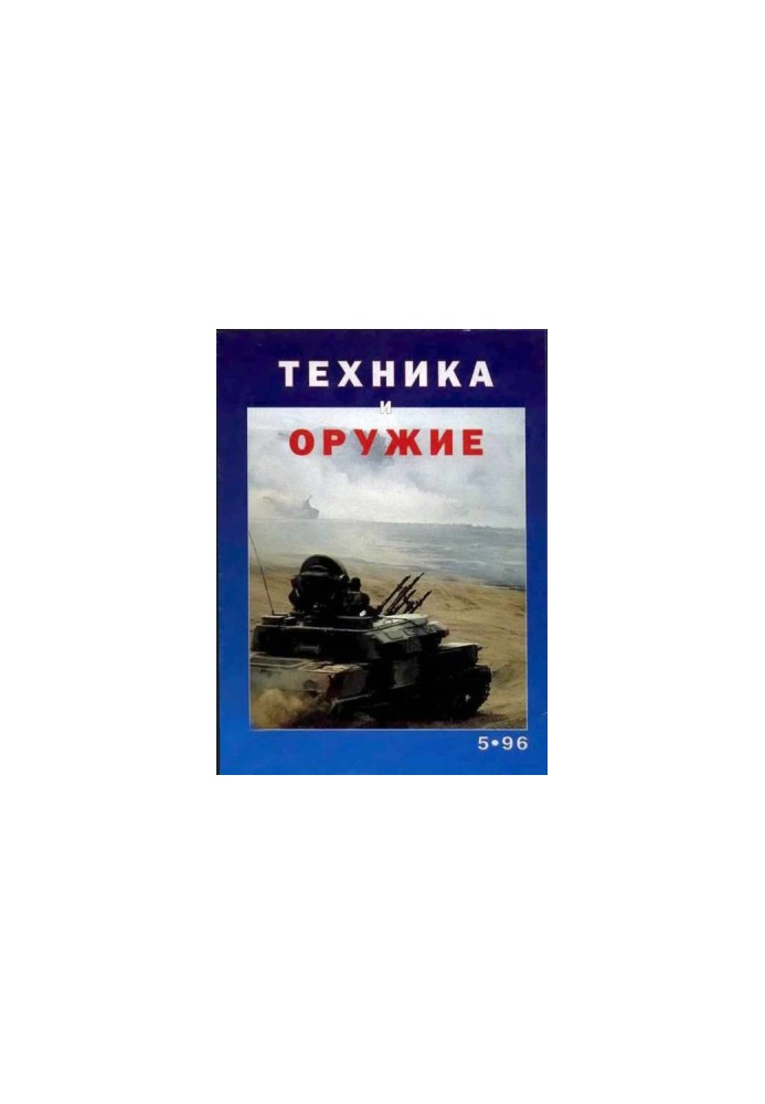 Техника и оружие 1996 05