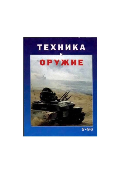 Техника и оружие 1996 05