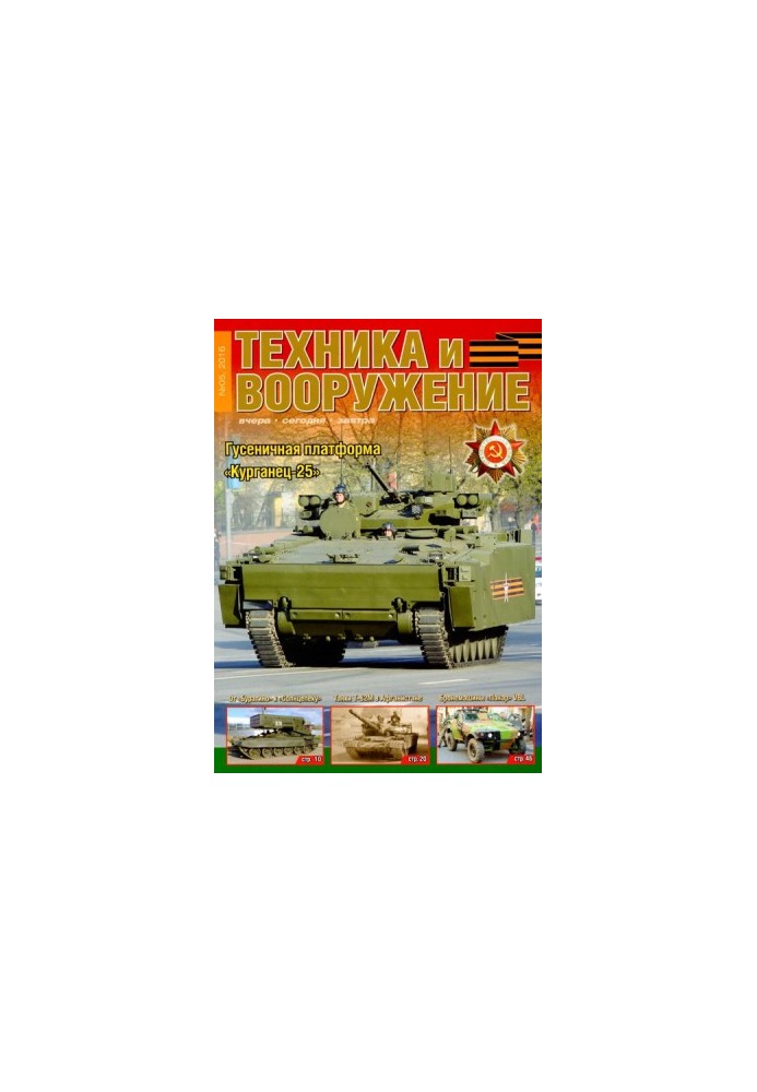 Техніка та озброєння 2016 05