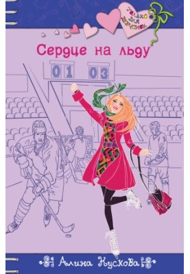 Серце на льоду