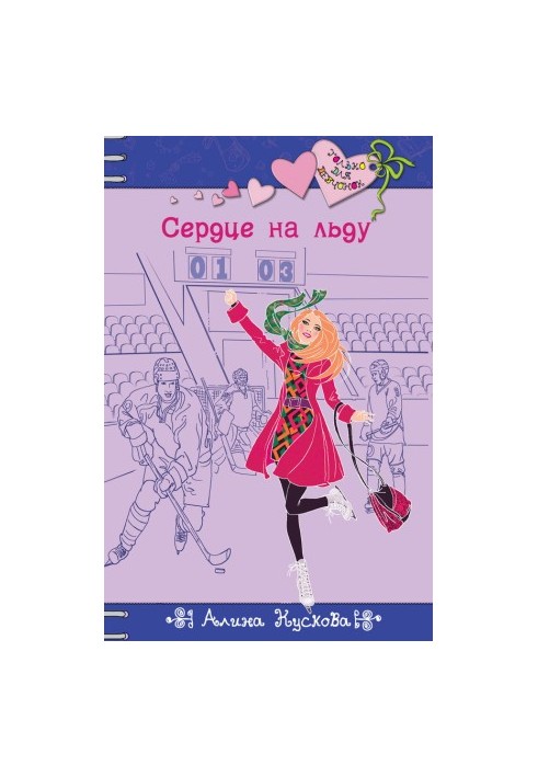 Серце на льоду