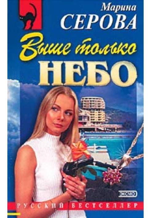 Вище лише небо