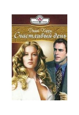 Счастливый день
