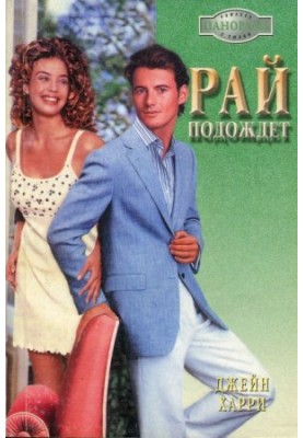 Рай подождет