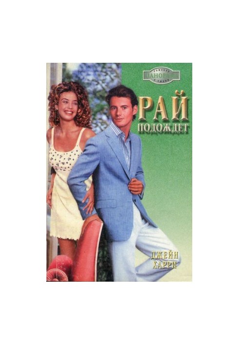 Рай подождет