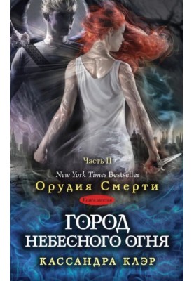 City of Heavenly Fire. Part II