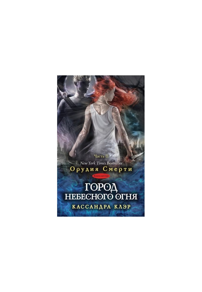 City of Heavenly Fire. Part II