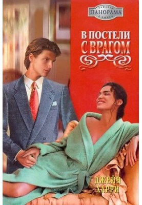 В постели с врагом