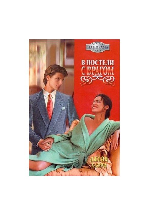 В постели с врагом
