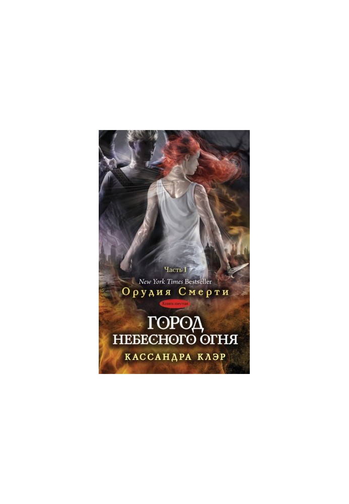 Місто небесного вогню. Частина I