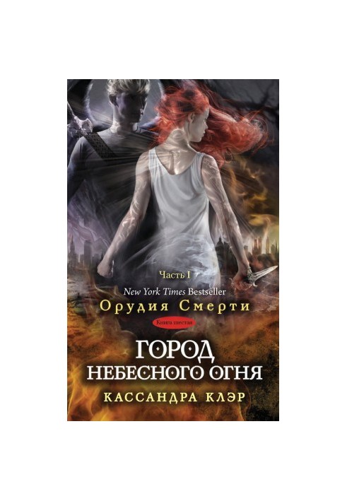 Місто небесного вогню. Частина I