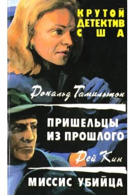 Пришельцы из прошлого