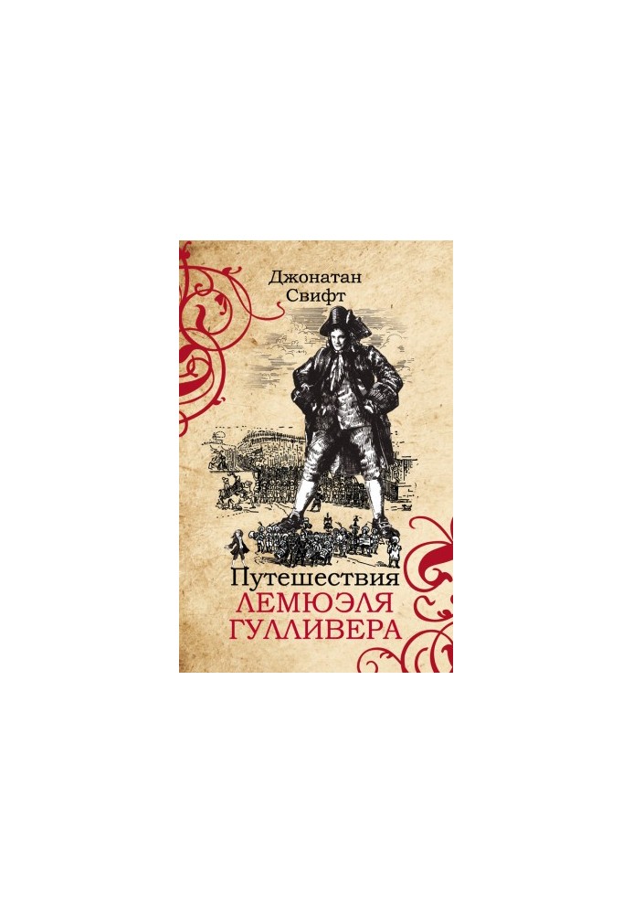 Путешествия Лемюэля Гулливера