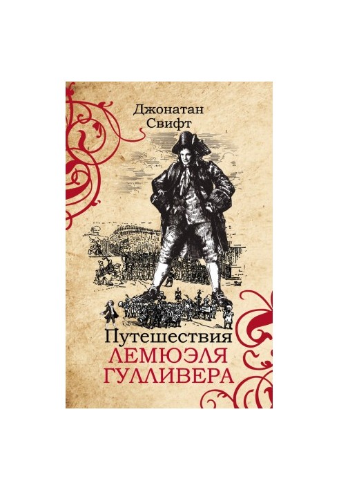 Путешествия Лемюэля Гулливера