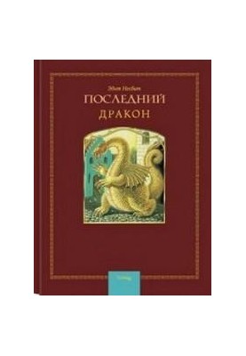 Останній дракон