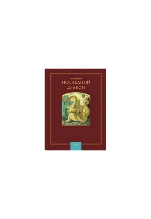 Останній дракон