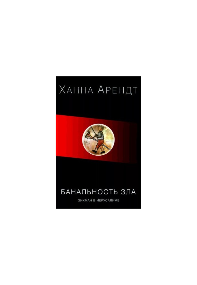 Эйхман в Иерусалиме. Банальность зла