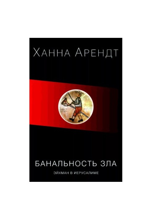 Эйхман в Иерусалиме. Банальность зла
