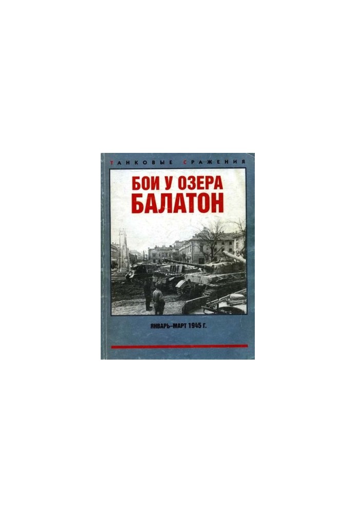 Бои у озера Балатон. Январь–март 1945 г.