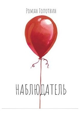 Наблюдатель
