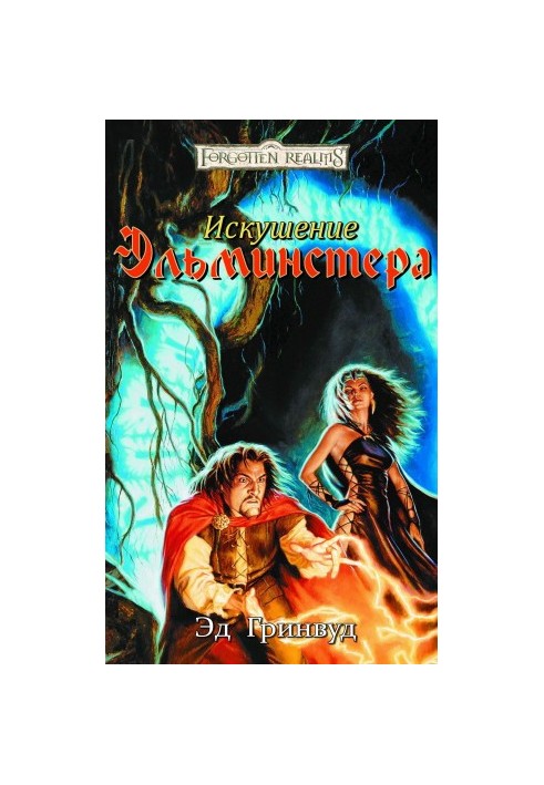 Искушение Эльминстера