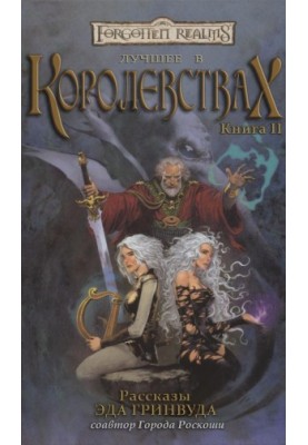 Лучшее в Королевствах. Книга II