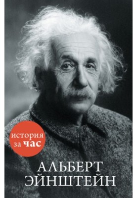 Альберт Ейнштейн