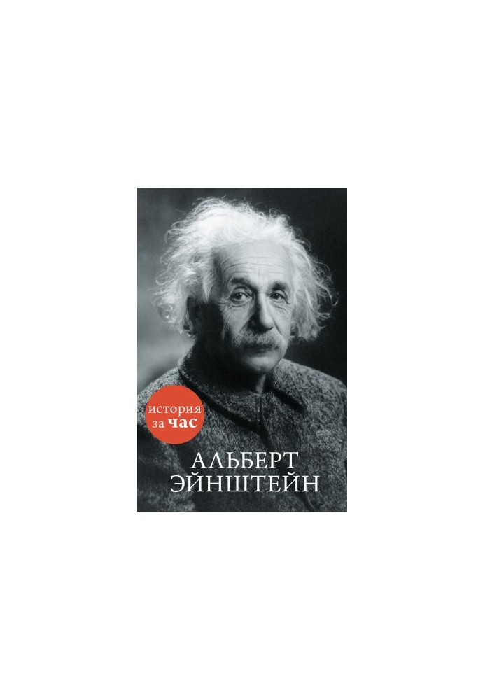 Альберт Ейнштейн