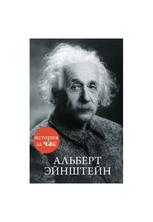 Альберт Ейнштейн