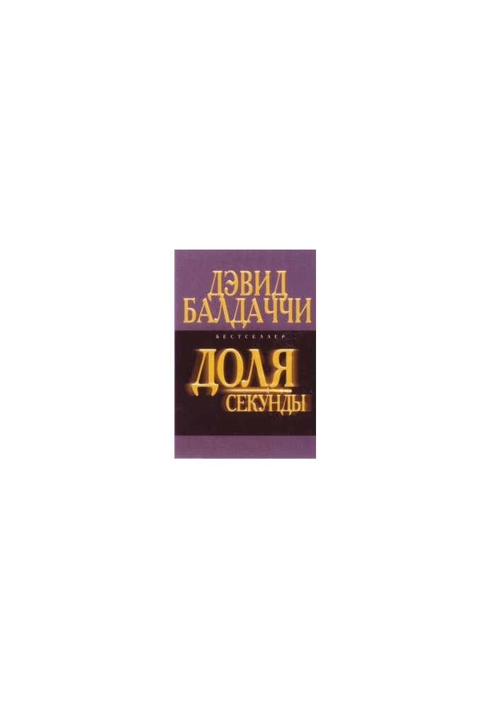Доля секунды