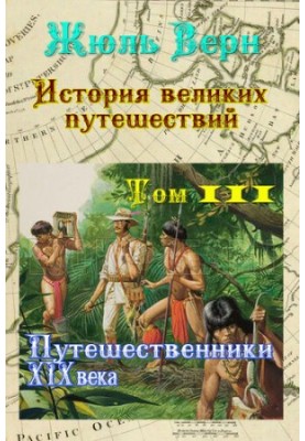 Путешественники XIX века: История великих путешествий. Том 3.