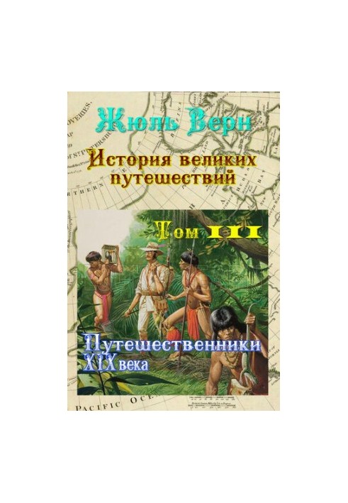 Путешественники XIX века: История великих путешествий. Том 3.