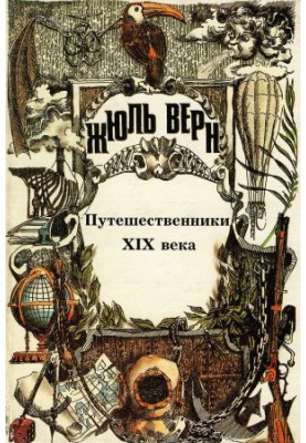 Мандрівники XIX століття.