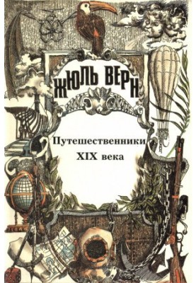 The History of Great Travels. Volume 3. Travelers of the 19th Century