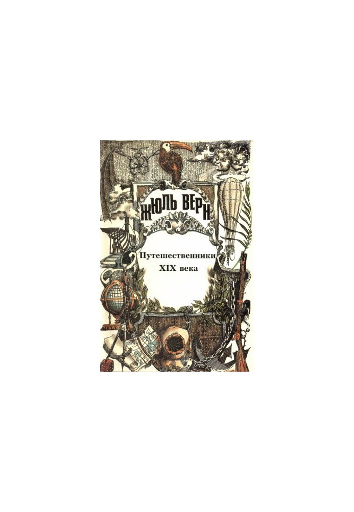 The History of Great Travels. Volume 3. Travelers of the 19th Century