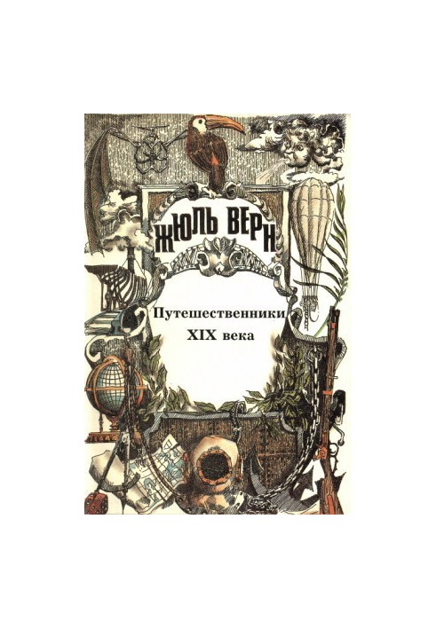 The History of Great Travels. Volume 3. Travelers of the 19th Century