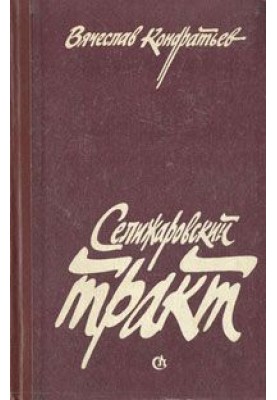 Селіжарівський тракт