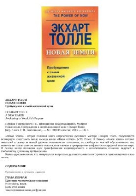 Нова Земля. Пробудження до своєї життєвої мети