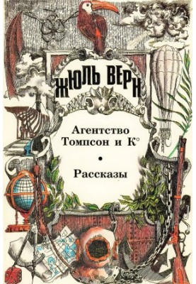 Агентство Томпсон і К°. Оповідання